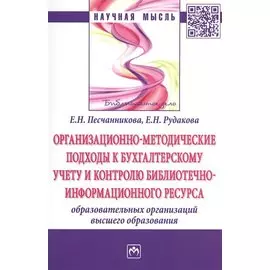Организационно-методические подходы к бухгалтерскому учету и контролю библиотечно-информационного ресурса образовательных организаций высшего образования. Монография