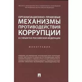 Организационно-правовые механизмы противодействия коррупции в субъектах Российской Федерации. Монография