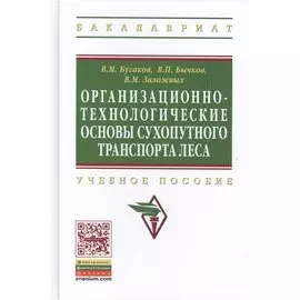 Организационно-технологические основы сухопутного транспорта леса. Учебное пособие