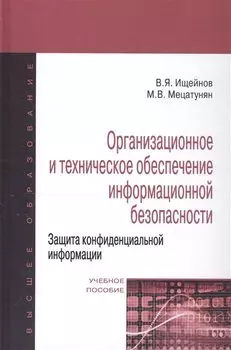 Организационное и техническое обеспечение информационной безопасности. Защита конфиденциальной информации. 2-е издание, переработанное и дополненное. Учебное пособие