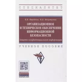Организационное и техническое обеспечение информационной безопасности. Защита конфиденциальной информации: Учебное пособие