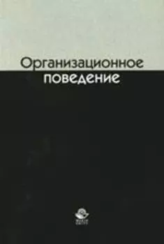 Организационное поведение: Учебное пособие для студентов вузов