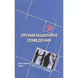Организационное поведение для студентов вузов