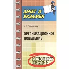 Организационное поведение. Конспект лекций