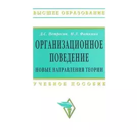 Организационное поведение. Новые направления теории. Учебное пособие
