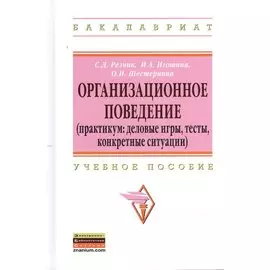 Организационное поведение (практикум: деловые игры, тесты, конкретные ситуации). Учебное пособие. 2-е издание, переработанное и дополненное