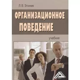 Организационное поведение. Учебник
