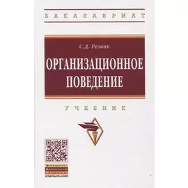 Организационное поведение: Учебник