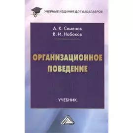 Организационное поведение: Учебник для бакалавров