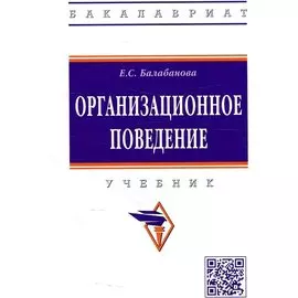 Организационное поведение. Учебник