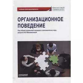 Организационное поведение: Учебник для бакалавриата
