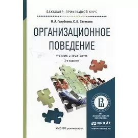Организационное поведение. Учебник и практикум