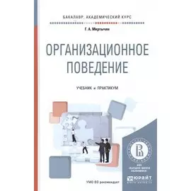 Организационное поведение. Учебник и практикум для академического бакалавриата