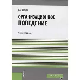 Организационное поведение. Учебное пособие