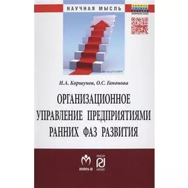Организационное управление предприятиями ранних фаз развития