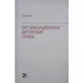 Организационные авторские права