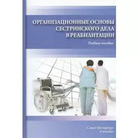 Организационные основы сестринского дела в реабилитации