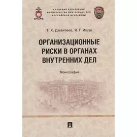 Организационные риски в органах внутренних дел: монография