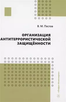 Организация антитеррористической защищённости