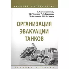 Организация эвакуации танков. Учебное пособие