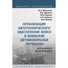 Организация автотехнического обеспечения войск и воинские автомобильные перевозки. Учебное пособие