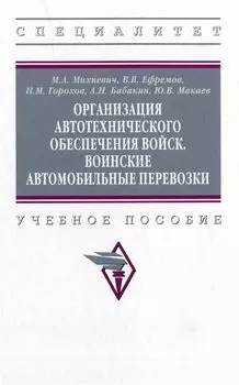 Организация автотехнического обеспечения войск. Воинские автомобильные перевозки: учебное пособие