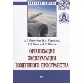 Организация эксплуатации воздушного пространства