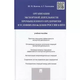 Организация экспортной деятельности промышленного предприятия в условиях вхождения России в ВТО.Уч.п