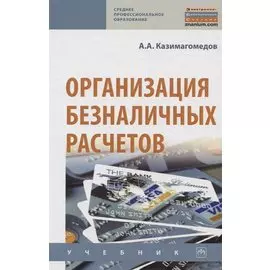 Организация безналичных расчетов. Учебник