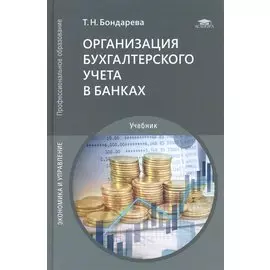 Организация бухгалтерского учета в банках. Учебник