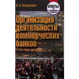 Организация деятельности коммерческих банков: ответы на экзаменационные вопросы
