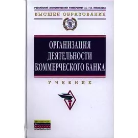 Организация деятельности коммерческого банка. Учебник