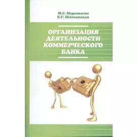 Организация деятельности коммерческого банка. Учебное пособие
