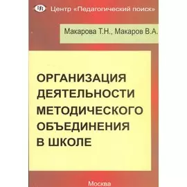Организация деятельности методического объединения в школе