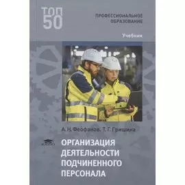 Организация деятельности подчиненного персонала. Учебник