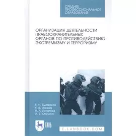 Организация деятельности правоохранительных органов по противодействию экстремизму и терроризму. Учебное пособие