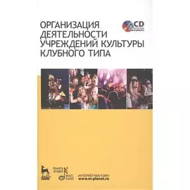 Организация деятельности учреждений культуры клубного типа: учебное пособие + CD