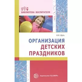 Организация детских праздников
