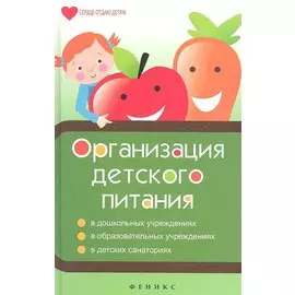 Организация детского питания