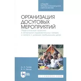 Организация досуговых мероприятий. Педагогическая практика в загородных оздоровительных лагерях и лагерях с дневным пребыванием детей. Учебное пособие