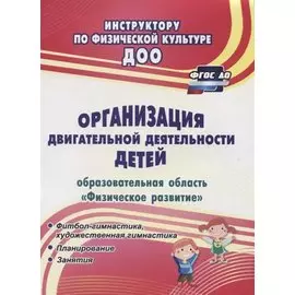 Организация двигательной деятельности детей (образовательная область "Физическое развитие"). ФГОС ДО
