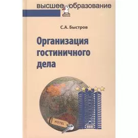 Организация гостиничного дела