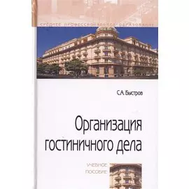 Организация гостиничного дела. Учебное пособие