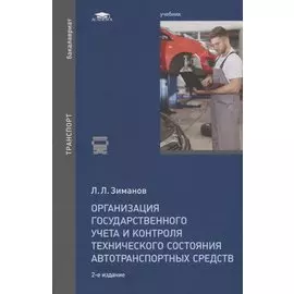 Организация государственного учета и контроля технического состояния автотранспортных средств. Учебник