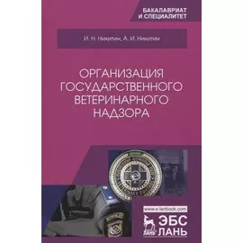 Организация государственного ветеринарного надзора. Учебник