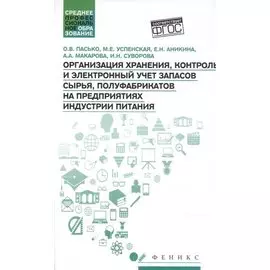 Организация хранения,контроль и электронный учет запасов сырья
