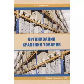 Организация хранения товаров