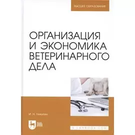 Организация и экономика ветеринарного дела: Учебник. Издание шестое, переработанное и дополненное