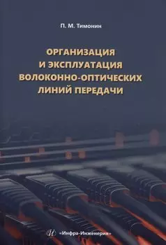 Организация и эксплуатация волоконно-оптических линий передачи