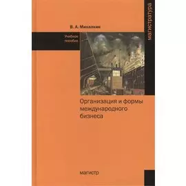 Организация и формы международного бизнеса. Учебное пособие